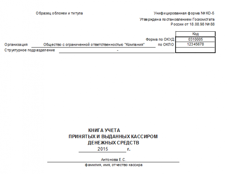 Книга учета денежных средств: правила и образец заполнения формы КО-5 ...